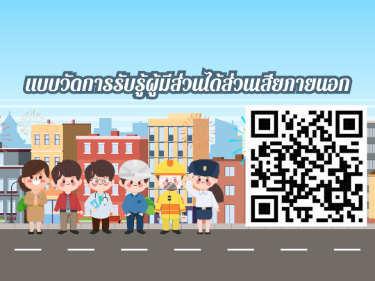 แบบวัดการรับรู้ผู้มีส่วนได้ส่วนเสียภายนอก